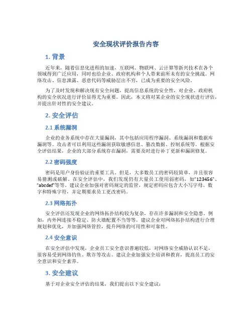 安全现状评价报告内容