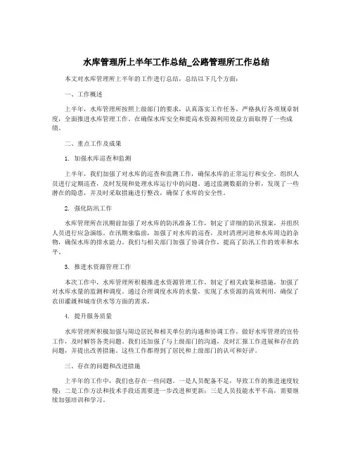 水库管理所上半年工作总结_公路管理所工作总结