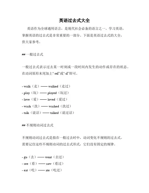 英语过去式大全