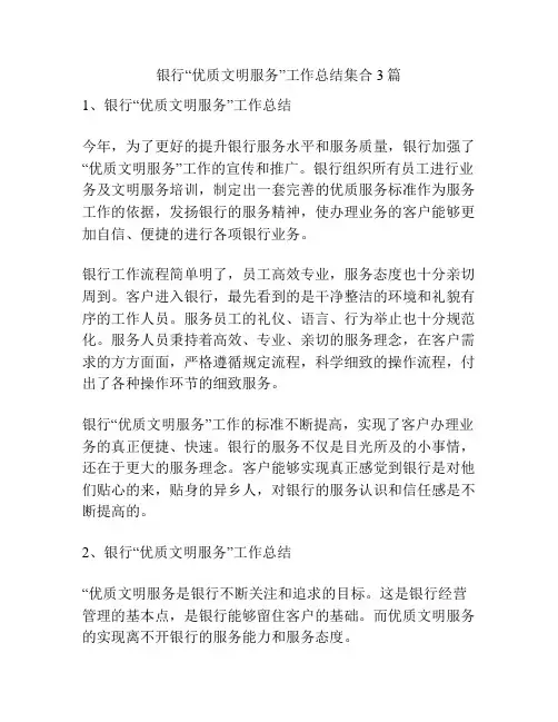 银行“优质文明服务”工作总结集合3篇
