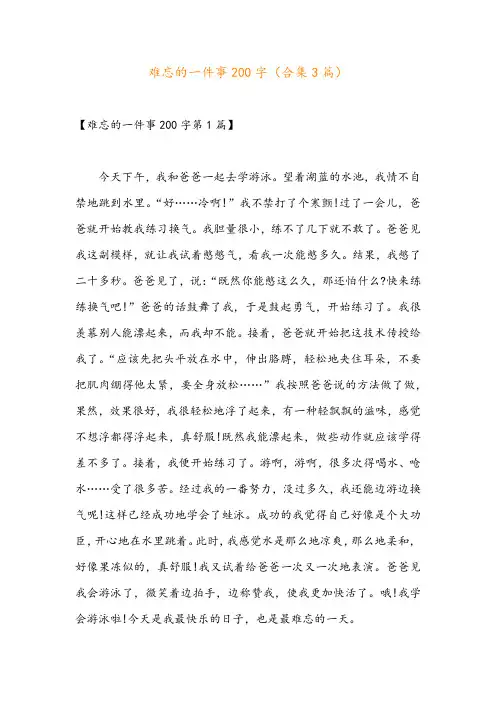 难忘的一件事200字(合集3篇)