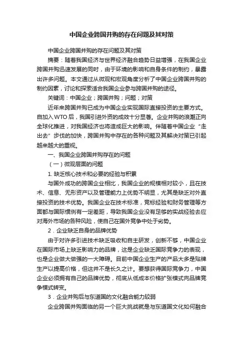 中国企业跨国并购的存在问题及其对策