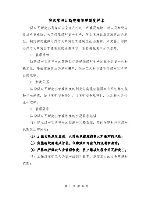 防治煤与瓦斯突出管理制度样本(二篇)
