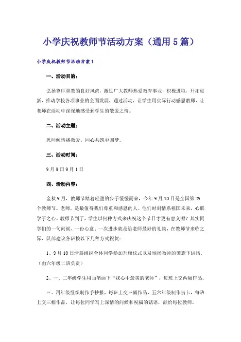 小学庆祝教师节活动方案(通用5篇)