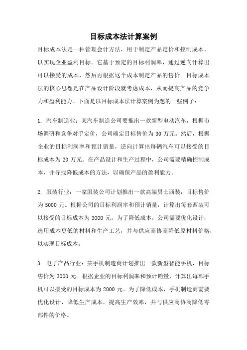 目标成本法计算案例