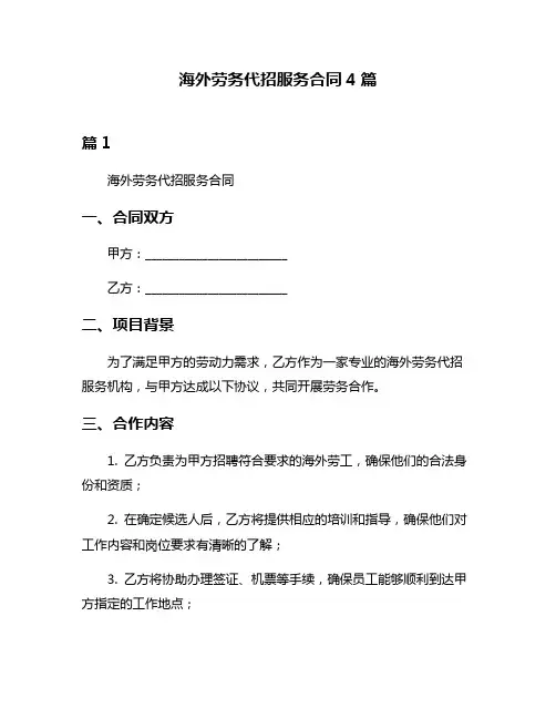 海外劳务代招服务合同4篇