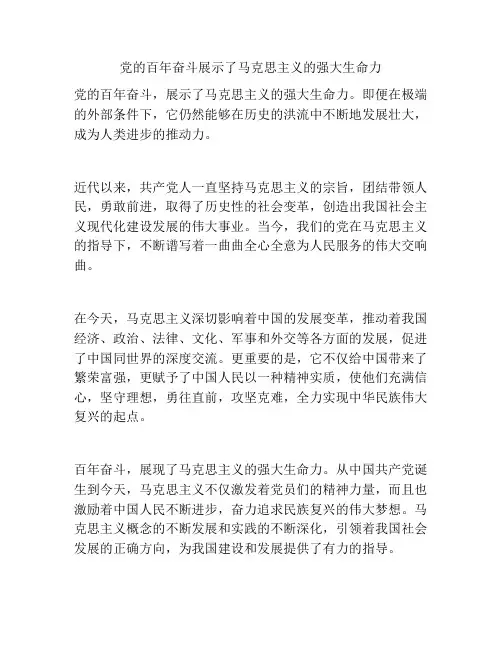 党的百年奋斗展示了马克思主义的强大生命力