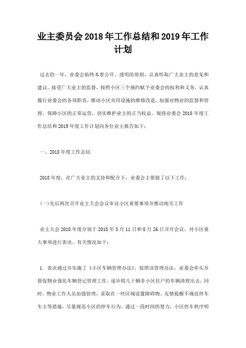 最新业主委员会2018年工作总结和2019年工作计划