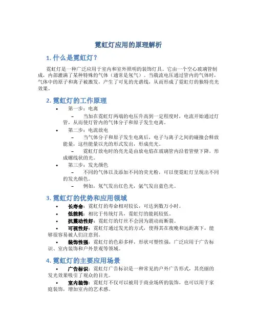 霓虹灯应用的原理解析