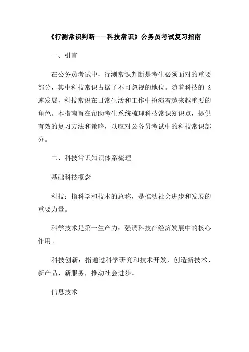 《行测常识判断——科技常识》公务员考试复习指南