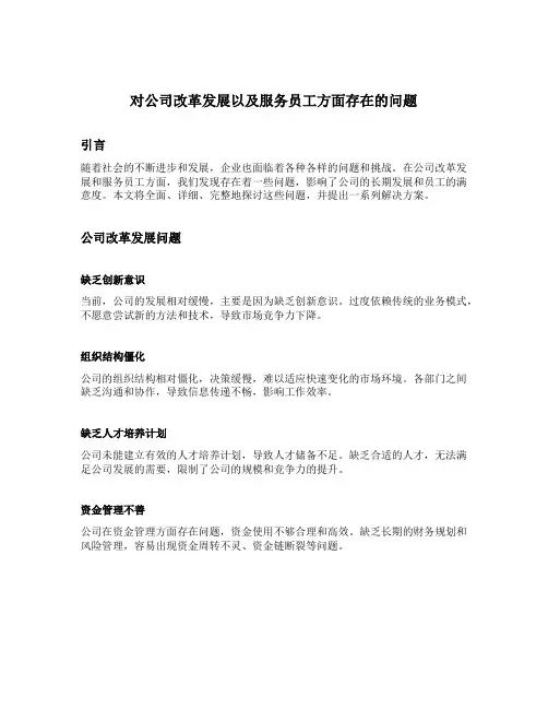 对公司改革发展以及服务员工方面存在的问题