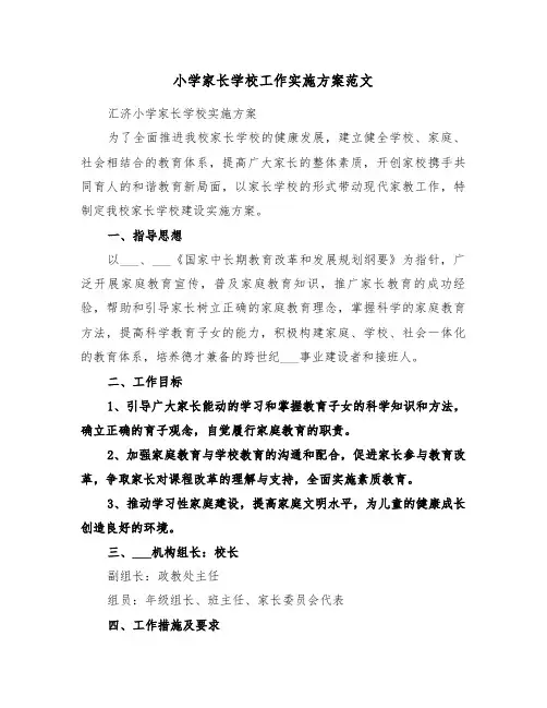 小学家长学校工作实施方案范文（3篇）