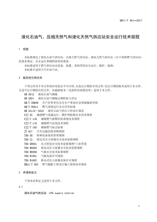 液化石油气、压缩天然气和液化天然气供应站安全运行技术规程