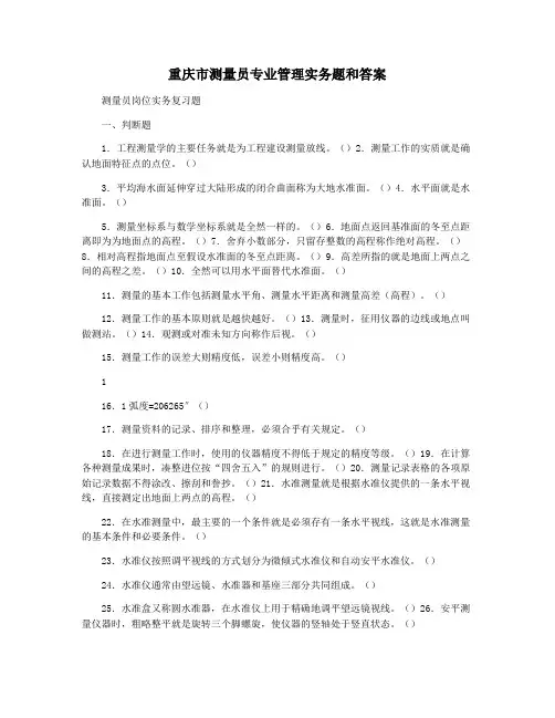 重庆市测量员专业管理实务题和答案