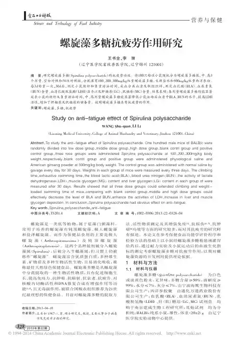 螺旋藻多糖抗疲劳作用研究_王书全