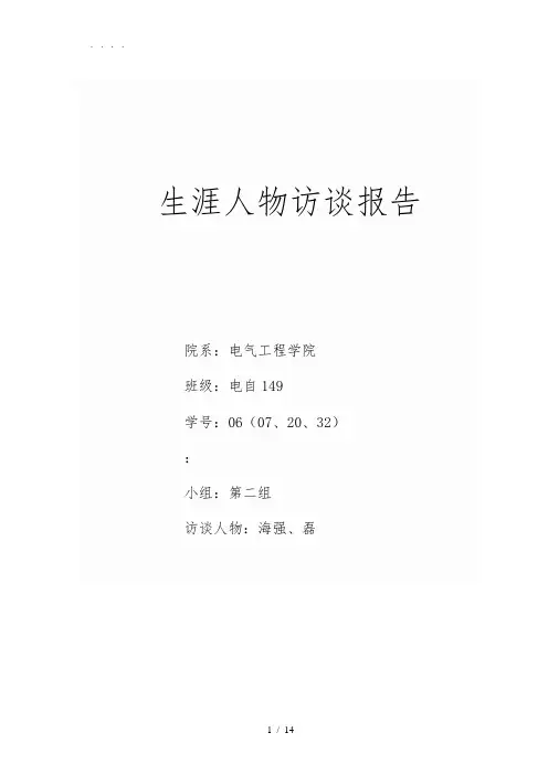 寻找我的引路人——生涯人物访谈报告