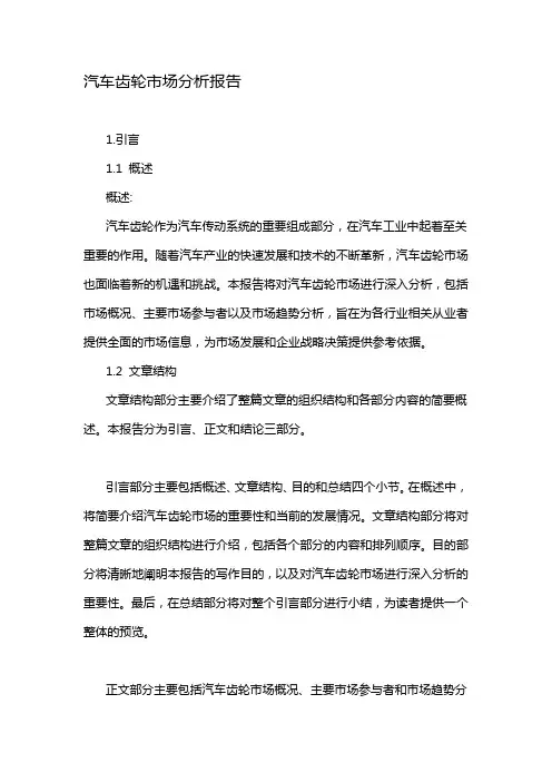 汽车齿轮市场分析报告