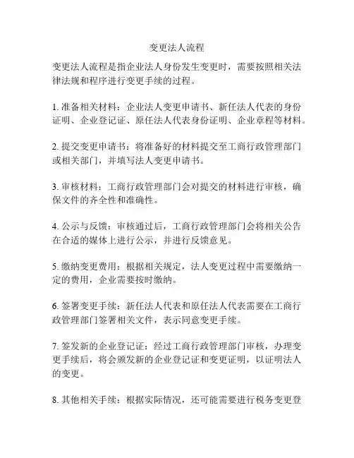 变更法人流程