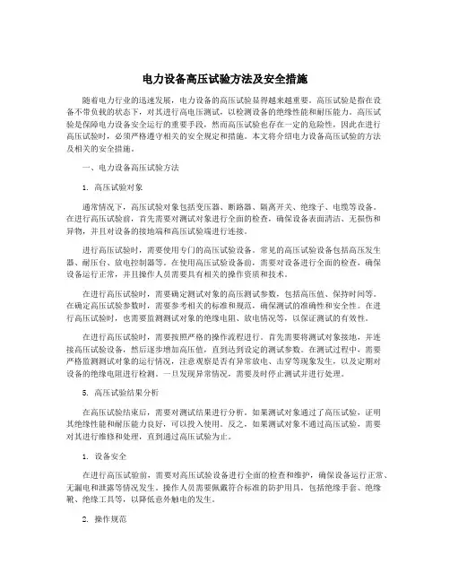 电力设备高压试验方法及安全措施