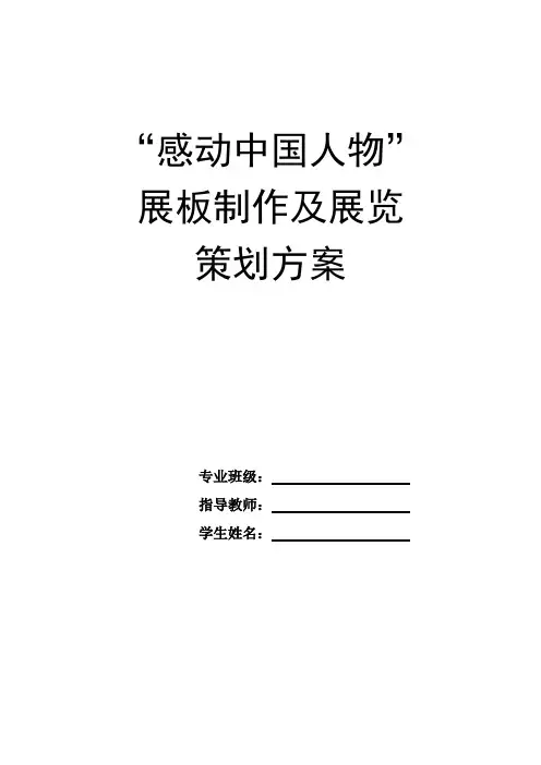 感动中国人物展板活动策划