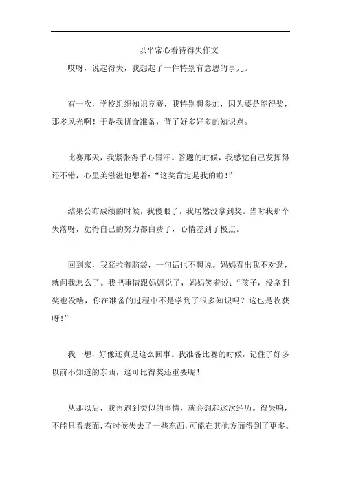 以平常心看待得失作文