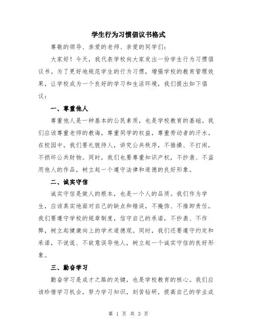 学生行为习惯倡议书格式