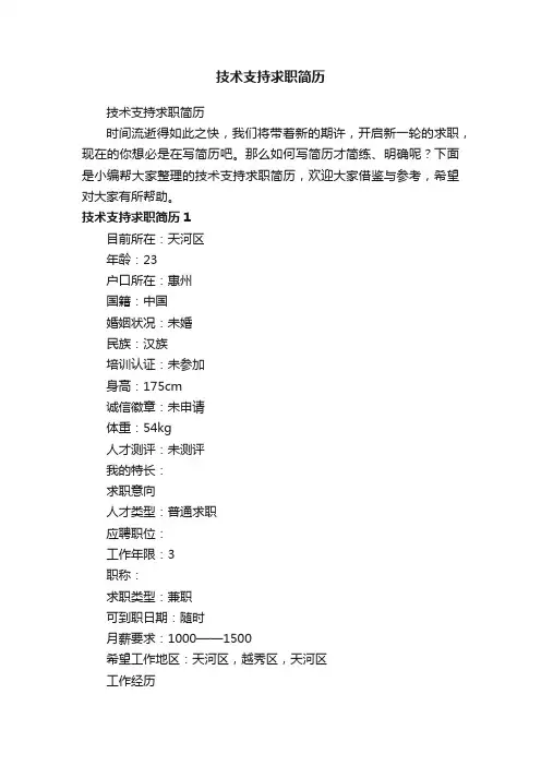 技术支持求职简历