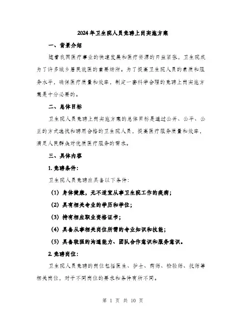 2024年卫生院人员竞聘上岗实施方案(三篇)