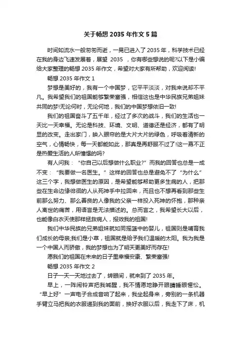 关于畅想2035年作文5篇