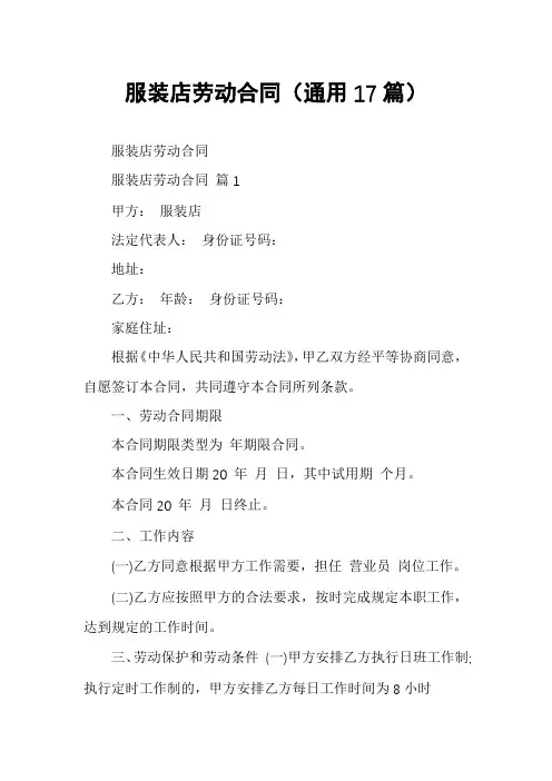 服装店劳动合同(通用17篇)