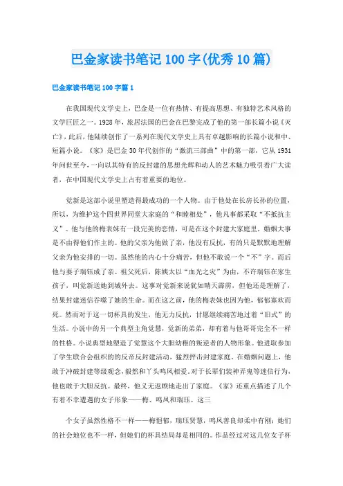 巴金家读书笔记100字(优秀10篇)