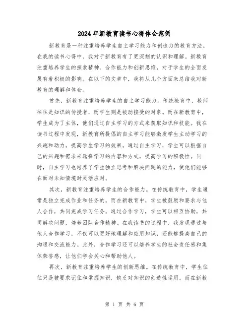 2024年新教育读书心得体会范例(3篇)