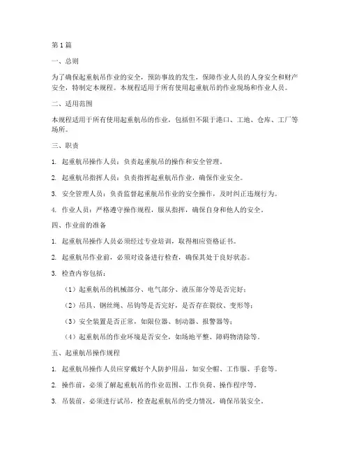起重航吊安全操作规程(3篇)