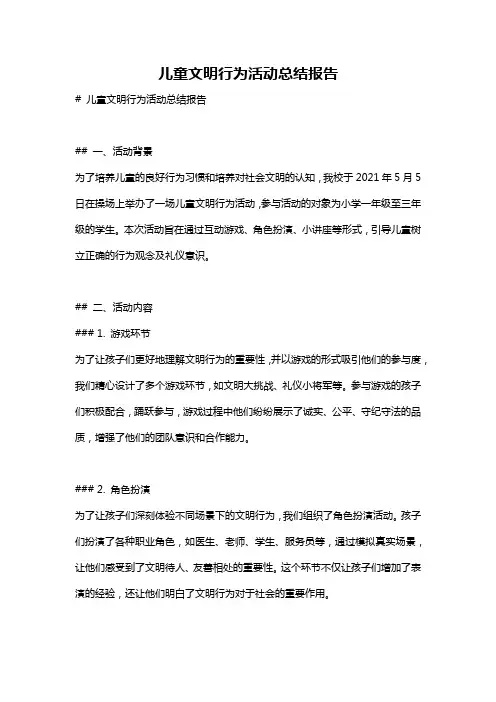 儿童文明行为活动总结报告