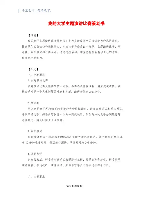 我的大学主题演讲比赛策划书