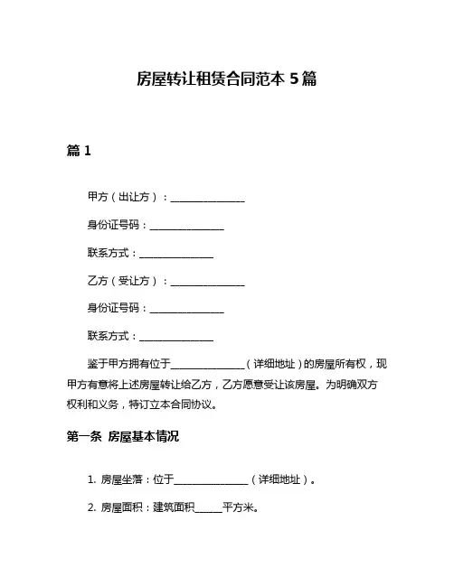 房屋转让租赁合同范本5篇
