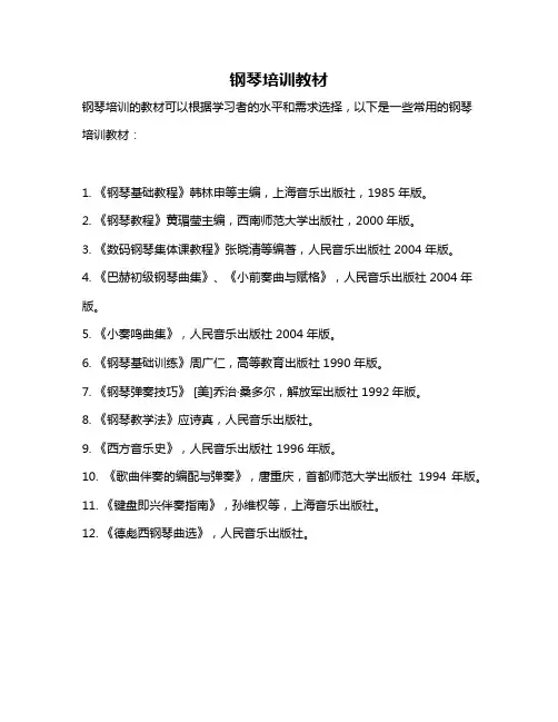 钢琴培训教材