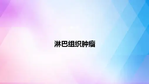 淋巴组织肿瘤