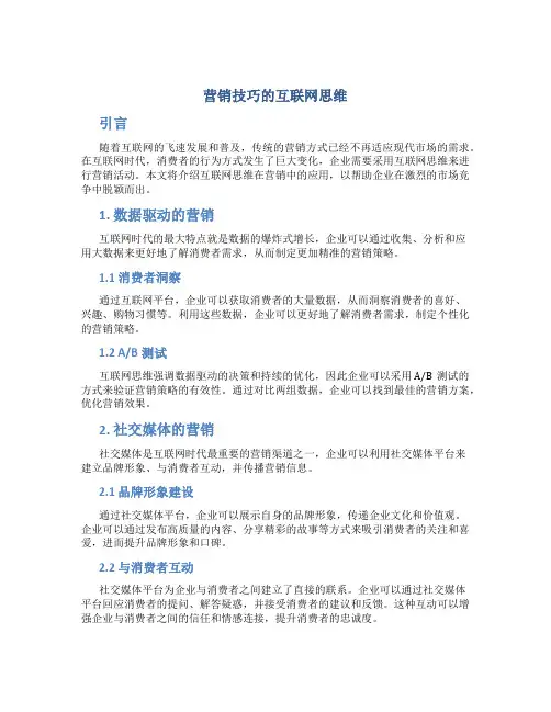 营销技巧的互联网思维