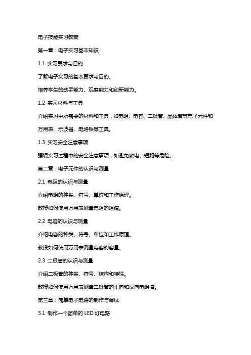 电子技能实习教案