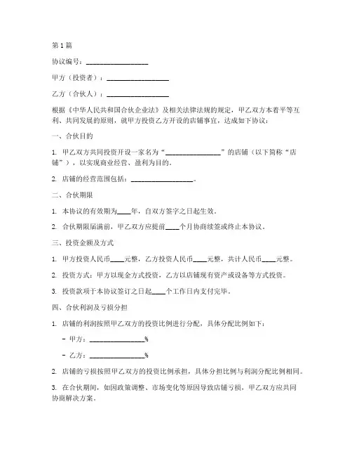 店铺投资合伙协议书范本(3篇)