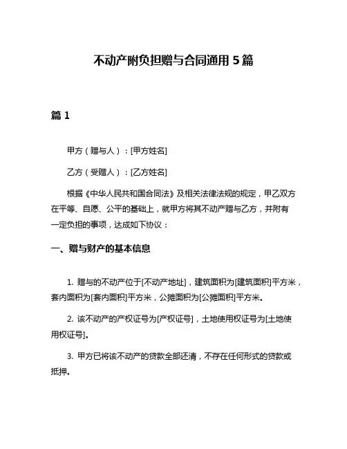 不动产附负担赠与合同通用5篇