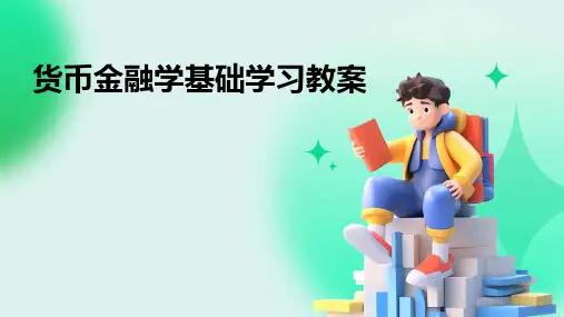 货币金融学基础学习教案