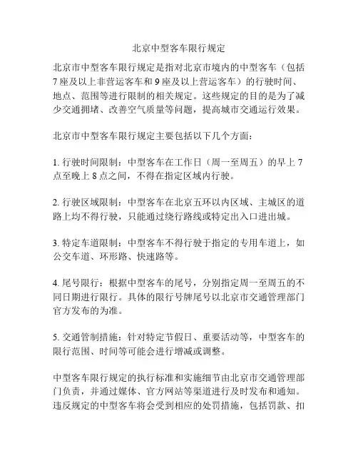 北京中型客车限行规定