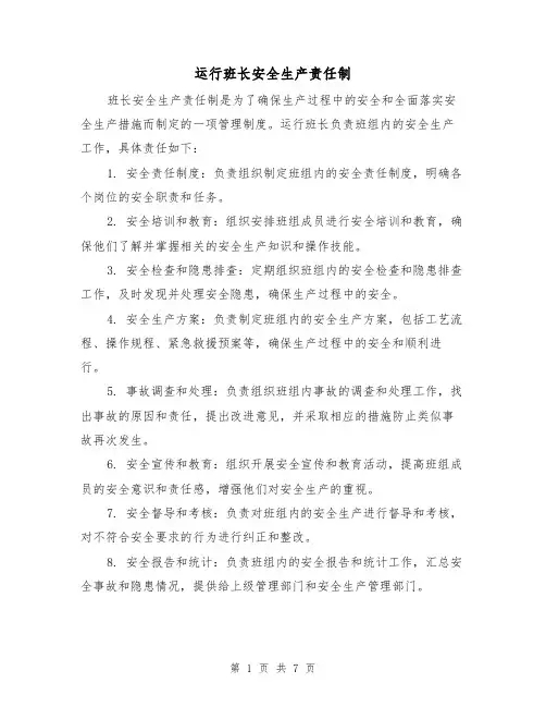 运行班长安全生产责任制(4篇)