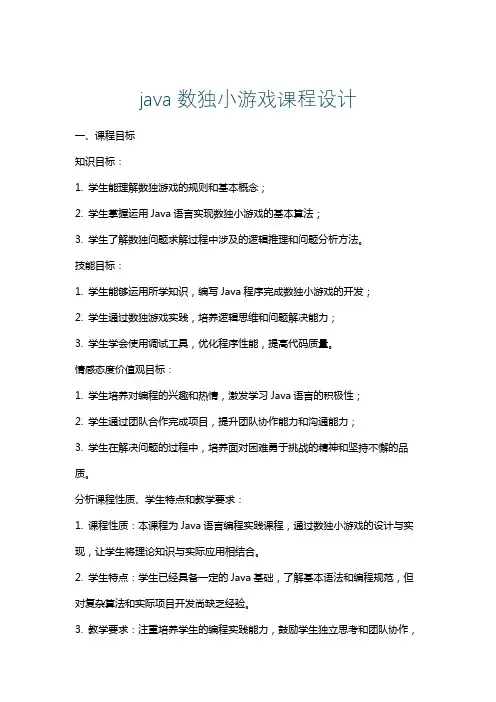 java数独小游戏课程设计