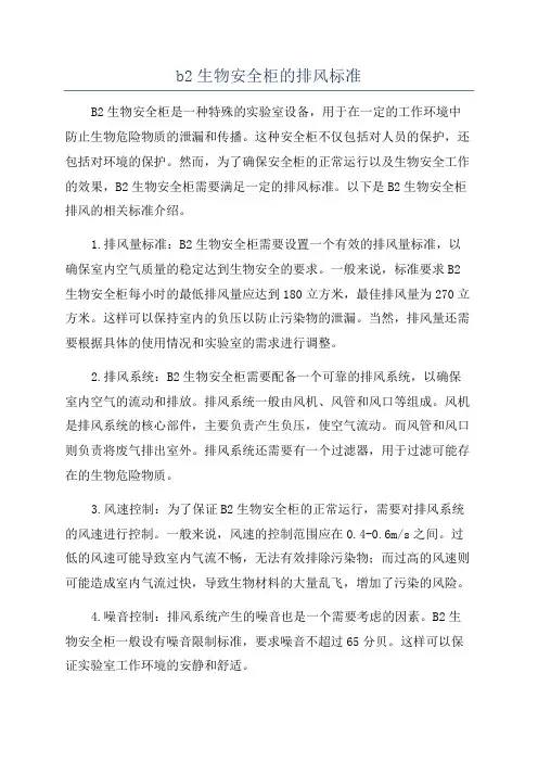 b2生物安全柜的排风标准