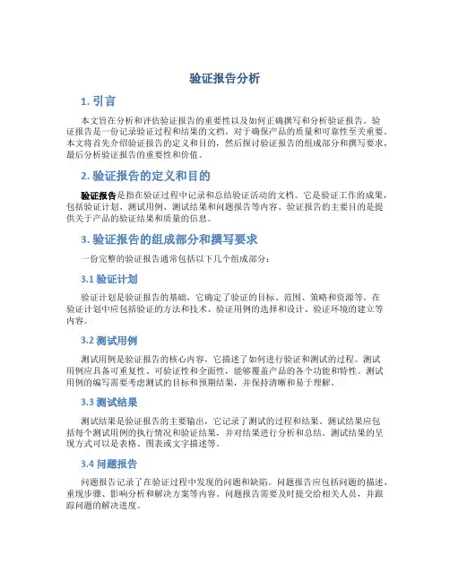 验证报告分析