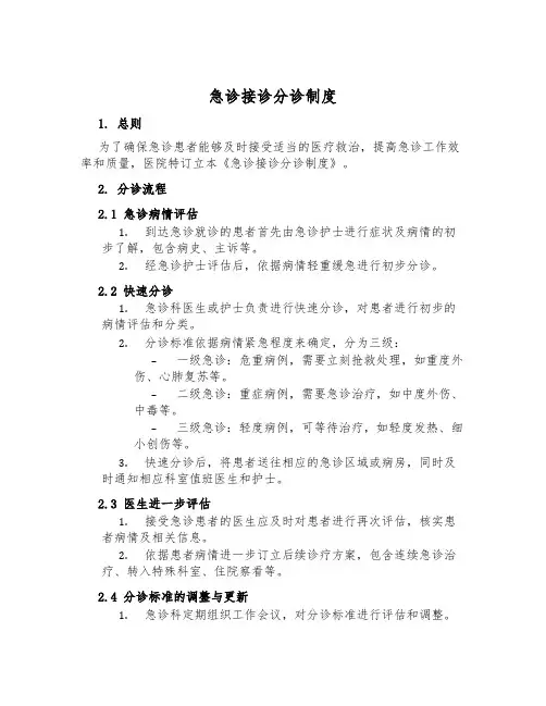 急诊接诊分诊制度