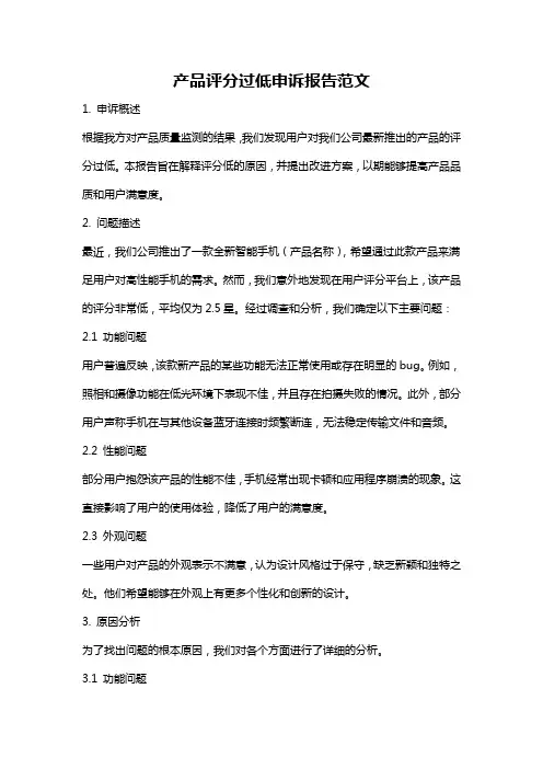 产品评分过低申诉报告范文